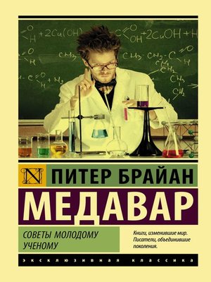 cover image of Советы молодому ученому